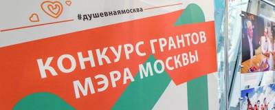 Сергей Собянин - На конкурс грантов мэра Москвы для социальных проектов подали 872 заявки - runews24.ru - Москва