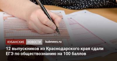 12 выпускников из Краснодарского края сдали ЕГЭ по обществознанию на 100 баллов - kubnews.ru - Краснодарский край