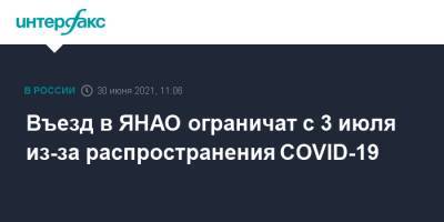 Въезд в ЯНАО ограничат с 3 июля из-за распространения COVID-19 - interfax.ru - Москва - Россия - окр. Янао
