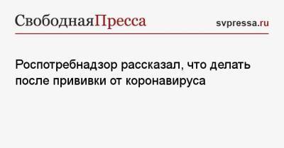 Геннадий Онищенко - Роспотребнадзор рассказал, что делать после прививки от коронавируса - svpressa.ru