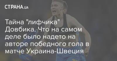 Андрей Ярмоленко - Артем Довбик - Тайна "лифчика" Довбика. Что на самом деле было надето на авторе победного гола в матче Украина-Швеция - strana.ua - Украина - Швеция