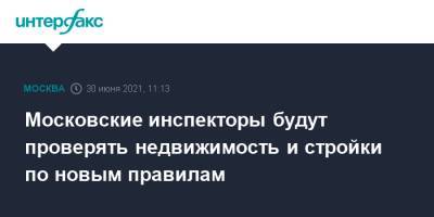 Владимир Ефимов - Московские инспекторы будут проверять недвижимость и стройки по новым правилам - interfax.ru - Москва