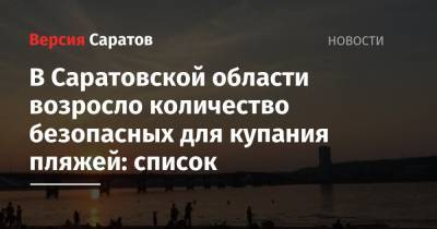 В Саратовской области возросло количество безопасных для купания пляжей: список - nversia.ru - Саратовская обл. - Хвалынск