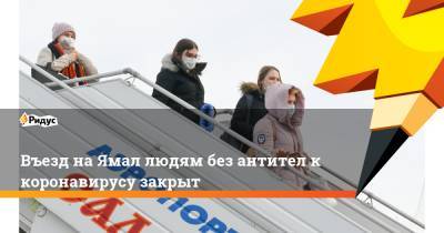 Дмитрий Артюхов - Въезд на Ямал людям без антител к коронавирусу закрыт - ridus.ru - Салехард - окр. Янао