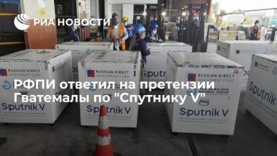 Сергей Лавров - РФПИ заявил, что два самолета с российской вакциной "Спутник V" прибудут в Гватемалу - ria.ru - Москва - Россия - Гватемала - Республика Гватемала