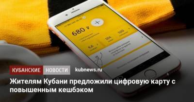 Жителям Кубани предложили цифровую карту с повышенным кешбэком - kubnews.ru - Кубань