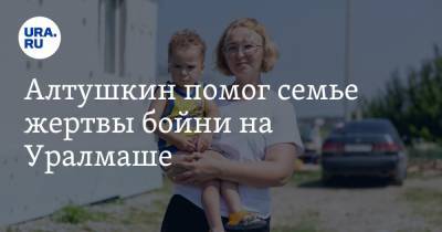 Игорь Алтушкин - Алтушкин помог семье жертвы бойни на Уралмаше. Фото - ura.news
