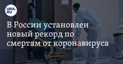 В России установлен новый рекорд по смертям от коронавируса - ura.news - Москва - Россия - Челябинская обл. - Свердловская обл. - окр. Уральский