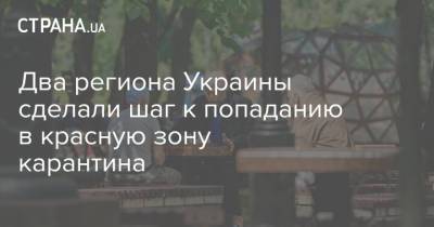 Два региона Украины сделали шаг к попаданию в красную зону карантина - strana.ua - Украина - Киевская обл. - Луганская обл. - Кировоградская обл. - Черкасская обл.