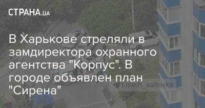 В Харькове стреляли в замдиректора охранного агентства "Корпус". В городе объявлен план "Сирена" - strana.ua - Украина - Харьков