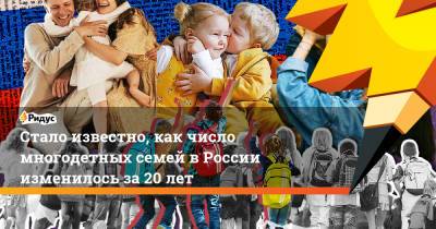 Стало известно, как число многодетных семей в России изменилось за 20 лет - ridus.ru - Россия