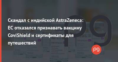 Скандал с индийской AstraZeneca: ЕС отказался признавать вакцину CoviShield и сертификаты для путешествий - thepage.ua - Украина - Индия