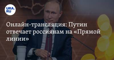 Владимир Путин - Дмитрий Песков - Онлайн-трансляция: Путин отвечает россиянам на «Прямой линии». Видео - ura.news - Москва - Россия