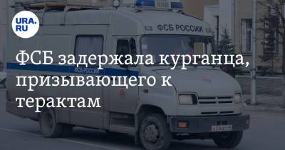 ФСБ задержала курганца, призывающего к терактам. Фото - ura.news - Россия - Курганская обл.