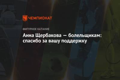 Анна Щербакова - Анна Щербакова — болельщикам: спасибо за вашу поддержку - championat.com - Россия - Новогорск