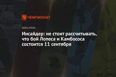 Джордж Камбосос - Инсайдер: не стоит рассчитывать, что бой Лопеса и Камбососа состоится 11 сентября - championat.com