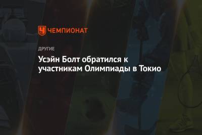 Усэйн Болт обратился к участникам Олимпиады в Токио - championat.com - Токио - Япония