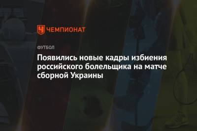 Появились новые кадры избиения российского болельщика на матче сборной Украины - championat.com - Россия - Украина - Швеция