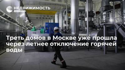 Треть домов в Москве уже прошла через летнее отключение горячей воды - realty.ria.ru - Москва