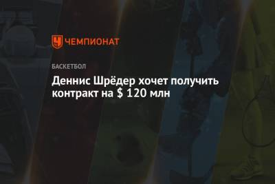 Деннис Шредер - Деннис Шрёдер хочет получить контракт на $ 120 млн - championat.com - Лос-Анджелес