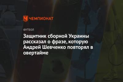 Андрей Шевченко - Николай Матвиенко - Артем Беседин - Защитник сборной Украины рассказал о фразе, которую Андрей Шевченко повторял в овертайме - championat.com - Украина - Швеция