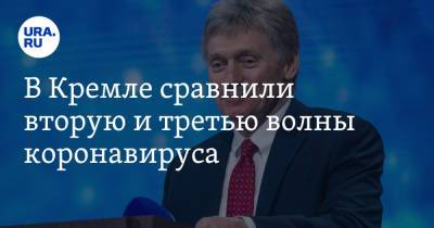 Дмитрий Песков - Татьяна Голикова - В Кремле сравнили вторую и третью волны коронавируса - ura.news - Москва - Россия