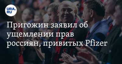 Владимир Путин - Иосиф Пригожин - Пригожин заявил об ущемлении прав россиян, привитых Pfizer - ura.news - Россия