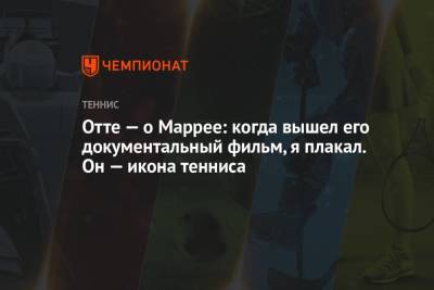 Энди Маррей - Отте — о Маррее: когда вышел его документальный фильм, я плакал. Он — икона тенниса - championat.com - Англия - Германия