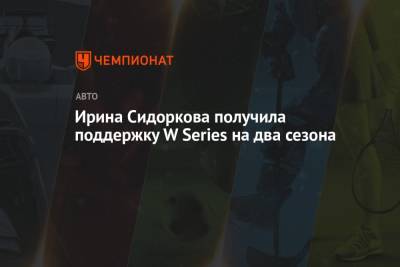 Ирина Сидоркова - Ирина Сидоркова получила поддержку W Series на два сезона - championat.com
