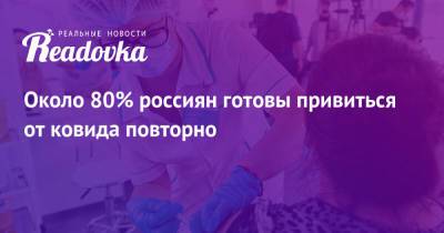 Около 80% россиян готовы привиться от ковида повторно - readovka.ru - Россия - Гватемала
