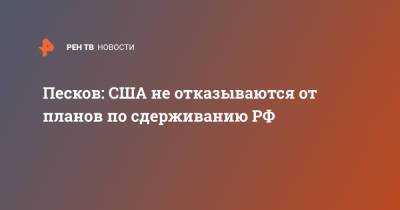 Владимир Путин - Дмитрий Песков - Джо Байден - Песков: США не отказываются от планов по сдерживанию РФ - ren.tv - Москва - Россия - США - Женева