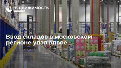 Ввод складов в московском регионе упал вдвое - realty.ria.ru - Москва