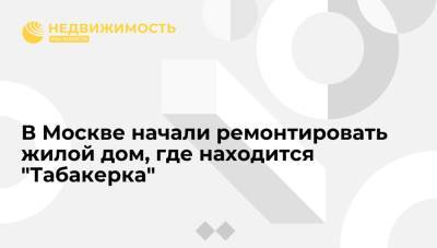 Олег Табаков - В Москве начали ремонтировать жилой дом, где находится "Табакерка" - realty.ria.ru - Москва