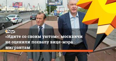 Петр Бирюков - «Идите сосвоим уютом»: москвичи неоценили похвалу вице-мэра мигрантам - ridus.ru - Москва