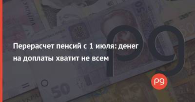 Марина Лазебная - Перерасчет пенсий с 1 июля: денег на доплаты хватит не всем - thepage.ua - Украина