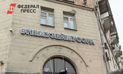 Марина Крав - «Немузей мусора» открыл площадку в Москве - fedpress.ru - Москва - Екатеринбург - Экология