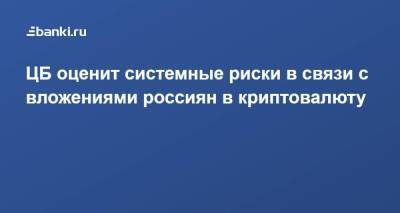 ЦБ оценит системные риски в связи с вложениями россиян в криптовалюту - smartmoney.one - Москва - Россия