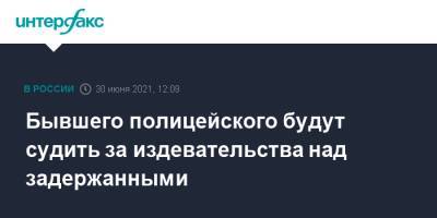 Бывшего полицейского будут судить за издевательства над задержанными - interfax.ru - Москва - Сургут - Югра