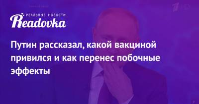 Владимир Путин - Путин рассказал, какой вакциной привился и как перенес побочные эффекты - readovka.news - Россия