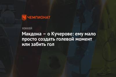 Никита Кучеров - Макдона – о Кучерове: ему мало просто создать голевой момент или забить гол - championat.com