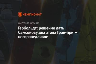 Катарина Гербольдт - Гербольдт: решение дать Самсонову два этапа Гран-при — несправедливое - championat.com - Россия - Канада