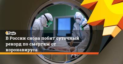 В России снова побит суточный рекорд по смертям от коронавируса - ridus.ru - Москва - Россия - Санкт-Петербург