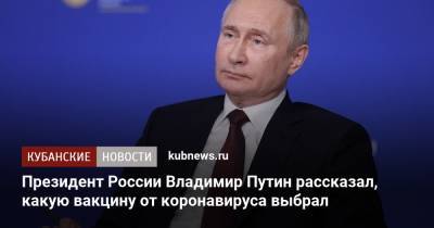Владимир Путин - Президент России Владимир Путин рассказал, какую вакцину от коронавируса выбрал - kubnews.ru - Россия