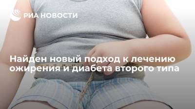 Найден новый подход к лечению ожирения и диабета второго типа - ria.ru - Москва - США - шт. Аризона