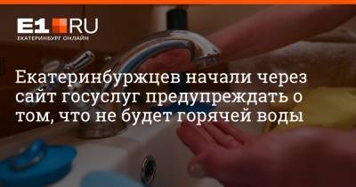 Артем Устюжанин - Екатеринбуржцев начали через сайт госуслуг предупреждать о том, что не будет горячей воды - e1.ru - Россия - Екатеринбург - Московская обл.