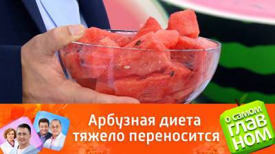 Михаил Гинзбург - Чем опасна арбузная диета - vesti.ru - Россия