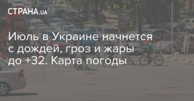 Наталья Диденко - Июль в Украине начнется с дождей, гроз и жары до +32. Карта погоды - strana.ua - Украина