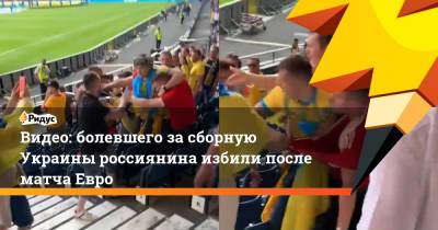 Видео: болевшего засборную Украины россиянина избили после матча Евро - ridus.ru - Россия - Украина - Швеция