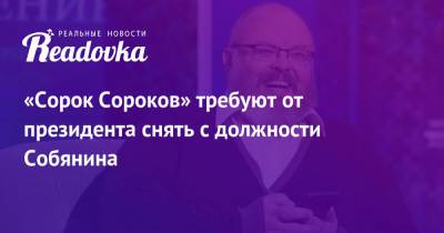 Сергей Собянин - «Сорок Сороков» требуют от президента снять с должности Собянина - readovka.news - Москва - Россия
