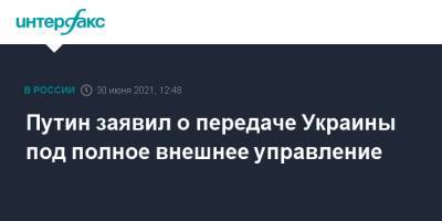 Владимир Зеленский - Владимир Путин - Путин заявил о передаче Украины под полное внешнее управление - interfax.ru - Москва - Россия - США - Украина - Киев - Вашингтон - Париж - Берлин
